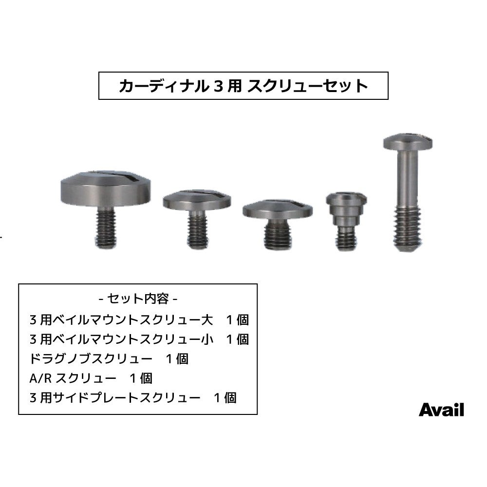 Avail ABUカーディナル3用スクリューセット | フィッシングチロル